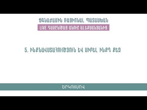 Video: Ինչպես հաղթահարել ինքդ քեզ և ինքնավստահությունը ՝ այլ կերպ մտածելով