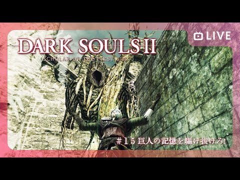 【 DARK SOULSⅡ 】巨人の記憶を駆け抜けろ！【 #15 】