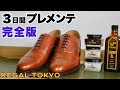 リーガルトーキョー いよいよ履きおろし！ プレメンテナンスを改善しました