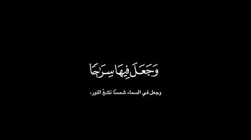تبارك الذي جعل في السماء بروجًا شاشة سوداء كرومات قرآن كريم بصوت #ياسر الدوسري #سورة الفرقان