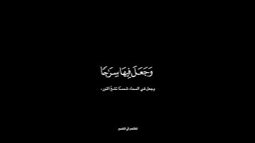 تبارك الذي جعل في السماء بروجًا شاشة سوداء   كرومات قرآن كريم بصوت #ياسر الدوسري   #سورة الفرقان