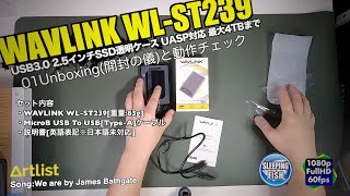 WAVLINK WL-ST239 USB3.0 2.5インチSSD透明ケース UASP対応 最大4TBまで 01Unboxing(開封の儀)と動作チェック