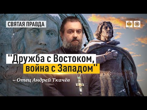 Русский выбор святого Александра Невского — отец Андрей Ткачёв