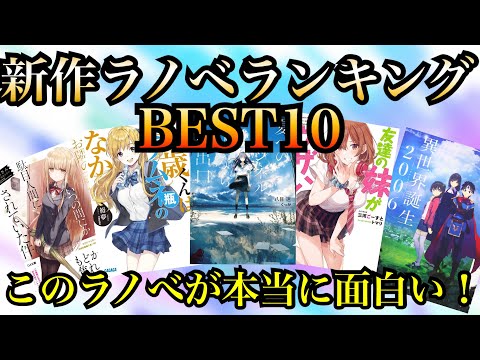 2019年1番面白かった新作ラノベを堂々発表。2019ラノベランキングBEST10！