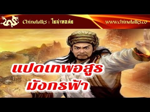 นิยายจีน แปดเทพอสูรมังกรฟ้า | Chinatalks เรื่องเล่าจีน