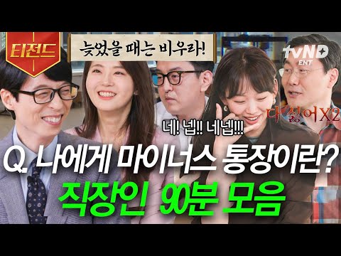 [#티전드] K-직장인 특) 넵, 넵, 넵🙂! 사회 초년생, 프로 이직러도 공감하는 💚유퀴즈 X 슬기로운 직장 생활💚 | #유퀴즈온더블럭