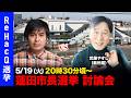 【ReHacQ討論会】蓮田市長選挙ネット討論会【高橋弘樹vs武藤やすし】