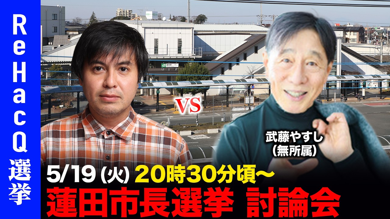 【ReHacQ討論会】蓮田市長選挙ネット討論会【高橋弘樹vs武藤やすし】