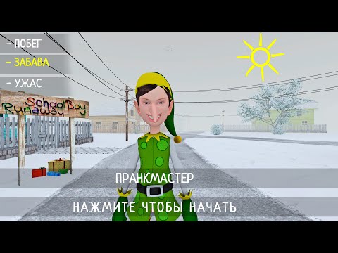 Скулбой Акт 2 Новогодний Мод