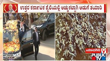 ಪ್ರಧಾನಿ ಮೋದಿ ಕಾರ್ಯಕ್ರಮಕ್ಕೆ ಬರೋ ಜನರಿಗೆ ಯಾದಗಿರಿಯಲ್ಲಿ ಭೂರಿ ಭೋಜನ ವ್ಯವಸ್ಥೆ | PM Modi | Yadagiri