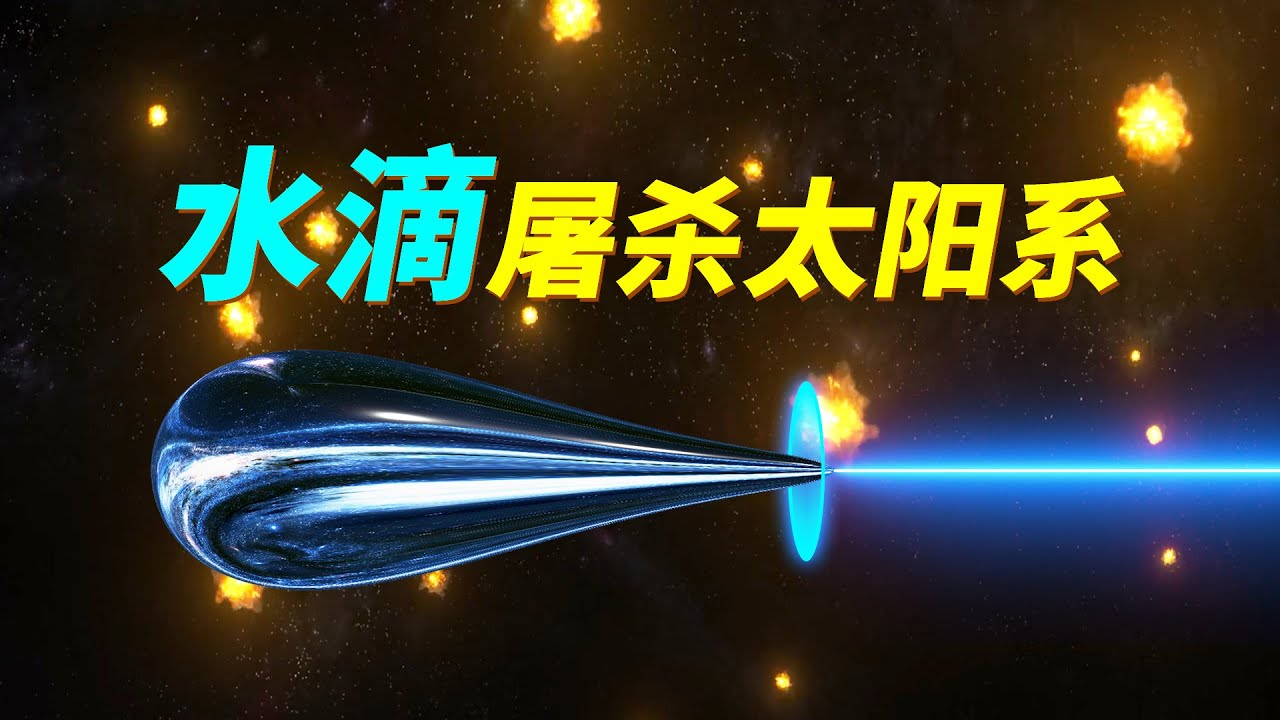 三體 原著故事 三體水滴屠殺太陽系人類太空軍全軍覆沒 Youtube