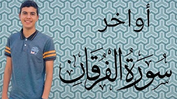 تلاوة عطرة اواخر سورة الفرقان للقارئ الشاب حاتم الناظر | تلاوة مرئية