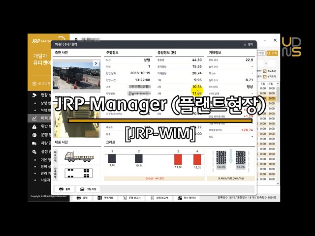 ■ 주식회사 유디엔에스 "JRP-WIM" 시스템

"JrpManager"는 사용자 PC에 설치되어 인터넷만 연결되면 어느 장소에서든 JRP-WIM scale로부터 측정된 결과를 확인할 수 있습니다. 
플랜트 혹은 건설현장 중차량 중량 정보관리시스템에 적용되어 현장으로 입고 혹은 출고되는 골재, 토사 등의 적재량을 무정차 측정용도로 사용되고 있으며, 실시간 현장 모니터링 및 소속별 차량들의 운행 횟수, 차량별 적재 중량 파악 등 운행 이력 관리 체계를 제공합니다.

www.udnsk.com
udnsk@udnsk.com
+82-31-525-3900