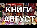 КНИГИ ПРОЧИТАННЫЕ В АВГУСТЕ 2018 | Время свинга, Вкус дыма, Пятый ребенок и др.