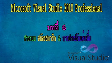 บทที่ 6 ทำระบบ สมัครสมาชิก & การปารปรับแต่งเพิ่ม [WEB ASP.NET]