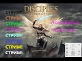 Стрим играем на максималках в Disciples - Liberation.....с АндоPlay