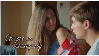 Катя&Вадим | Сестры по наследству