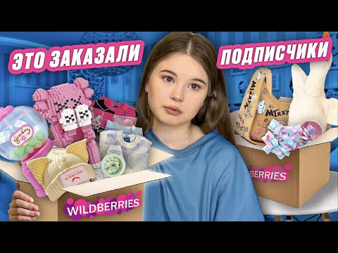 WILDBERRIES. РАСПАКОВКА. ✨подписчики выбрали это мне✨