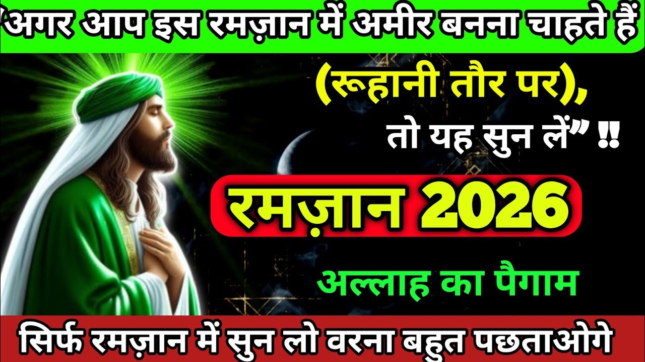 Ramzan 2026 अल्लाह का पैगाम: “अगर आप इस रमज़ान में अमीर बनना चाहते हैं तो यह सुन लें #allah 