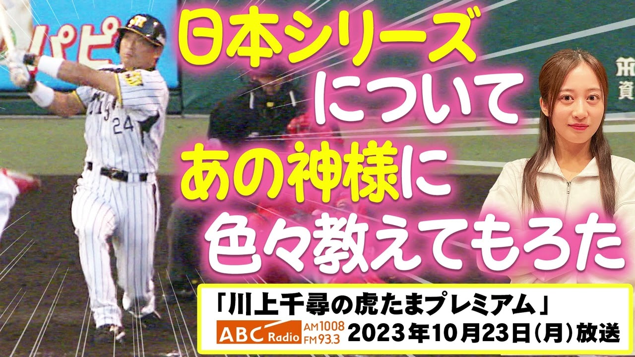 桧山進次郎さんに聞く！】日本シリーズのあれこれ！ABCラジオ「川上