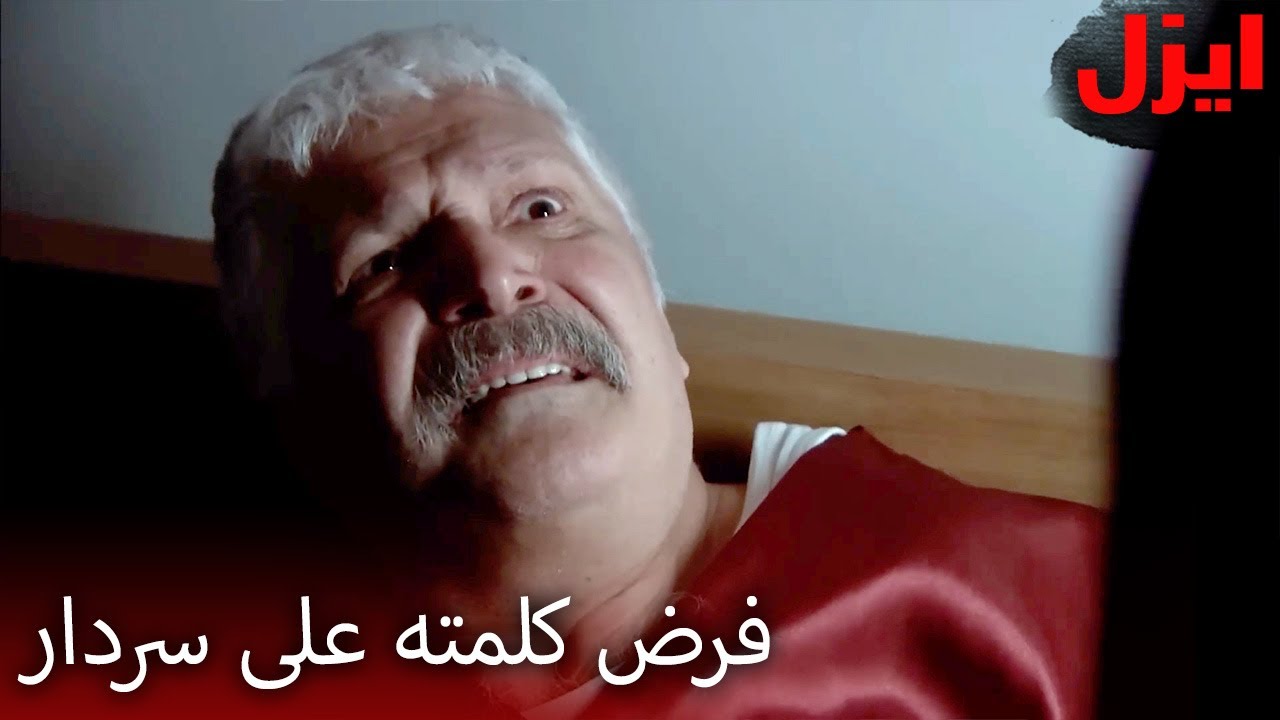 عيزل هدد سردار الوسيم | Ezel