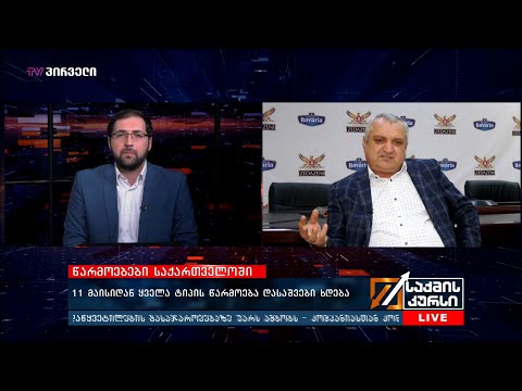 11 მაისიდან ყველა ტიპის წარმოება დასაშვები ხდება - ცეზარ ჩოჩელი საქმის კურსში