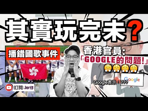 播錯國歌事件，Google竟成最大責任方？｜香港：Google或已違反國X法⋯⋯｜中文字幕（CC）｜JER仔