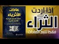 غير عاداتك كي تصبح ثريا كتاب عادات الاثرياء