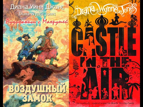 Воздушный Замок. Цикл Ходячий замок, книга 2. Диана Уинн Джонс. Аудиокниги с Махрушей.