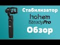 Hohem iSteady Pro. Обзор бюджетного стабилизатора для экшн-камер.