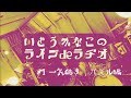 いとうかなこのライブdeラヂオ #2 アルバム一気聴き&quot;サイン&quot;編 part1☆