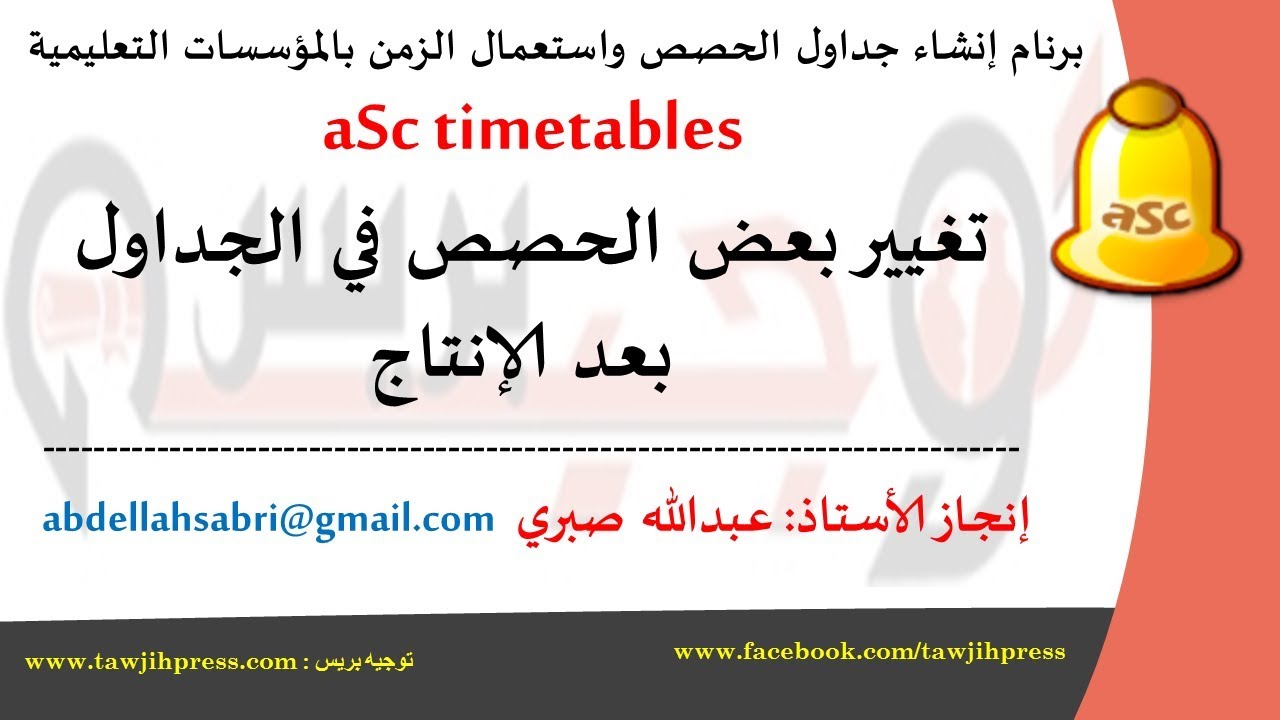 33-aSctimetables-تغيير بعض الحصص يدويا في الجداول بعد الإنتاج
