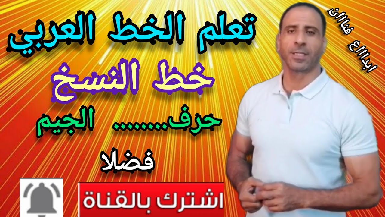 تعلم خط النسخ                                  شرح حرف الجيم