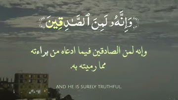 وَقَالَ ٱلۡمَلِكُ ٱئۡتُونِي بِه||سورة: يوسف الآية /50-57/