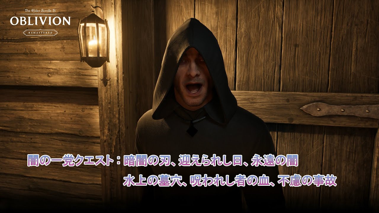 The Elder Scrolls IV: オブリビオン リマスター】闇の一党クエスト