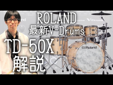 更新版【Roland TD-50X/TD-50KV2/TD-50K2/TD-50SC-X/VAD706