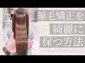 縮毛矯正をした髪のヘアケアの方法