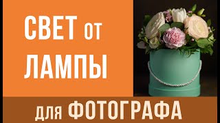 Как ФОТОГРАФИРОВАТЬ со светом от НАСТОЛЬНОЙ ЛАМПЫ. Уроки фотографии для начинающих. Как ФОТОГРАФИРОВАТЬ со светом от НАСТОЛЬНОЙ ЛАМПЫ. Уроки фотографии для начинающих.