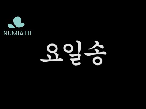 청개구리이야기(클레이애니메이션)중 요일송