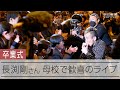 長渕剛さん、母校の卒業式で歓喜のライブ