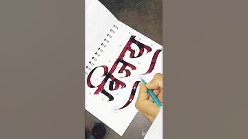 विजय | #vijay #shorts #calligraphy  #devnagari #art #drawing