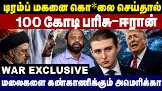 டிரம்ப் மகன் கொ*லை செய்தால் 100 கோடி பரிசு-ஈரான்! | Trump | Iran | Barron Trump screenshot 3