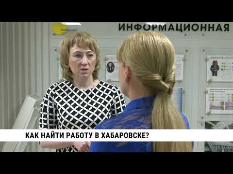 Как найти работу в Хабаровске?