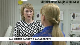 Как найти работу в Хабаровске?