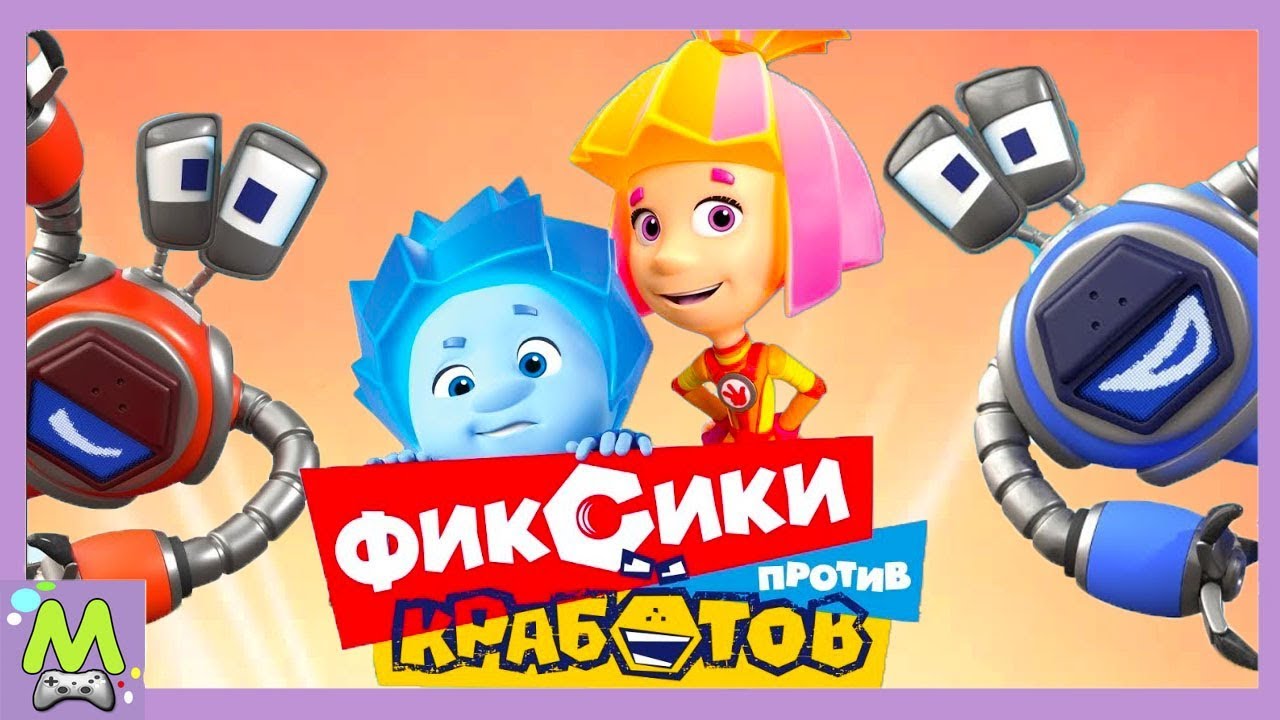 Фиксики механики