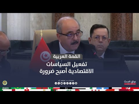 وزير الخارجية التونسي محمد علي النفطي تفعيل السياسات الاقتصادية أصبح ضرورة