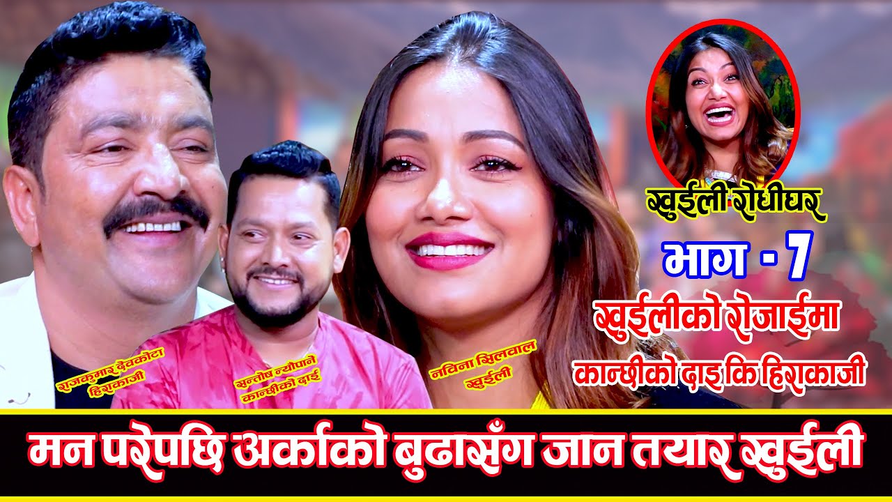 खुईलीले हिराकाजी र कान्छिको दाइलाई फँसाई Khuili Rodhi Ghar | Ep-7 | LIVE DOHORI | RajKumar VS Nabina