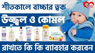শীতকালে  বাচ্চার যত্ন | Winter Baby Care in Bengali | শীতে শিশুর ত্বক কোমল ও মসৃণ রাখুন সহজেই screenshot 2