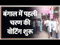 Bengal Election: बंगाल में पहली चरण की वोटिंग शुरू