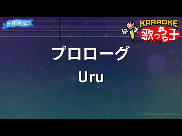 【カラオケ】プロローグ/Uru class=